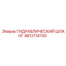 4812114700 ГИДРАВЛИЧЕСКИЙ ШЛАНГ Epiroc