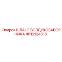 4812124518 ШЛАНГ ВОЗДУХОЗАБОРНИКА Epiroc
