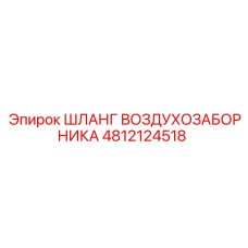 4812124518 ШЛАНГ ВОЗДУХОЗАБОРНИКА Epiroc