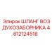 4812124518 ШЛАНГ ВОЗДУХОЗАБОРНИКА Epiroc
