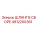 4812200361 ШЛАНГ В СБОРЕ Epiroc