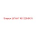 4812203431 ШЛАНГ Epiroc