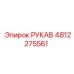 4812275561 РУКАВ Epiroc