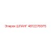 4812276975 ШЛАНГ Epiroc