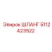 5112423522 ШЛАНГ Epiroc