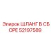 52197589 ШЛАНГ В СБОРЕ Epiroc