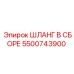 5500743900 ШЛАНГ В СБОРЕ Эпирок
