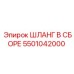 5501042000 ШЛАНГ В СБОРЕ Эпирок