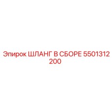 5501312200 ШЛАНГ В СБОРЕ Epiroc
