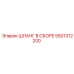 5501312200 ШЛАНГ В СБОРЕ Epiroc