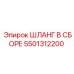 5501312200 ШЛАНГ В СБОРЕ Epiroc