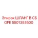 5501353500 ШЛАНГ В СБОРЕ Epiroc