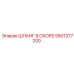 5501377200 ШЛАНГ В СБОРЕ Epiroc