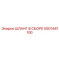 5501441100 Шланг в сборе Epiroc