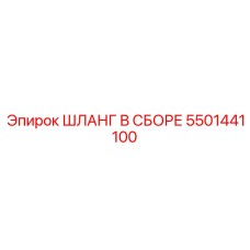 5501441100 Шланг в сборе Epiroc