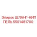 5501481700 ШЛАНГ-НИППЕЛЬ Epiroc