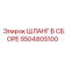 5504805100 ШЛАНГ В СБОРЕ Epiroc