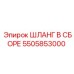 5505853000 ШЛАНГ В СБОРЕ Epiroc