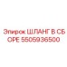 5505936500 ШЛАНГ В СБОРЕ Epiroc