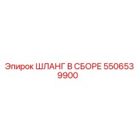 5506539900 ШЛАНГ В СБОРЕ Epiroc