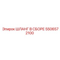 5506572100 ШЛАНГ В СБОРЕ Epiroc