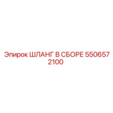 5506572100 ШЛАНГ В СБОРЕ Epiroc