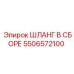 5506572100 ШЛАНГ В СБОРЕ Epiroc
