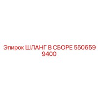 5506599400 Assembled Hose Epiroc