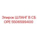 5506599400 Assembled Hose Epiroc
