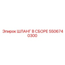 5506740300 ШЛАНГ В СБОРЕ Epiroc