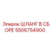 5506754900 ШЛАНГ В СБОРЕ Epiroc