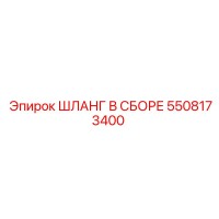 5508173400 ШЛАНГ В СБОРЕ Epiroc