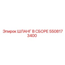 5508173400 ШЛАНГ В СБОРЕ Epiroc