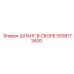 5508173400 ШЛАНГ В СБОРЕ Epiroc