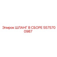 5575700987 ШЛАНГ В СБОРЕ Epiroc