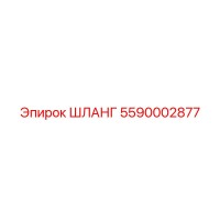 5590002877 ШЛАНГ Epiroc