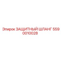 5590010028 ЗАЩИТНЫЙ ШЛАНГ Epiroc
