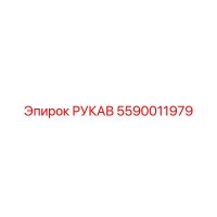 5590011979 РУКАВ Epiroc