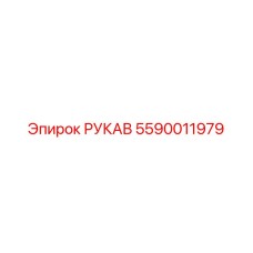 5590011979 РУКАВ Epiroc