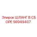 56949407 ШЛАНГ В СБОРЕ Epiroc