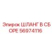 56974116 ШЛАНГ В СБОРЕ Epiroc