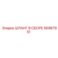 56987951 ШЛАНГ В СБОРЕ Epiroc
