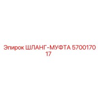 570017017 ШЛАНГ-МУФТА Epiroc