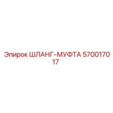 570017017 ШЛАНГ-МУФТА Epiroc