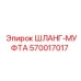 570017017 ШЛАНГ-МУФТА Epiroc