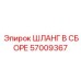 57009367 ШЛАНГ В СБОРЕ Epiroc
