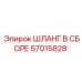 57015828 ШЛАНГ В СБОРЕ Epiroc