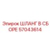 57043614 ШЛАНГ В СБОРЕ Эпирок
