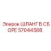 57044588 ШЛАНГ В СБОРЕ Epiroc