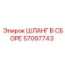 57097743 ШЛАНГ В СБОРЕ Epiroc
